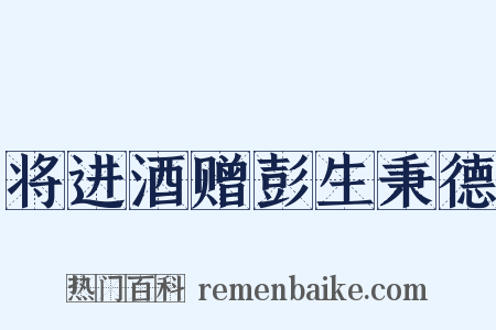 将进酒赠彭生秉德是什么意思的图片